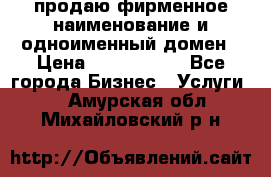 продаю фирменное наименование и одноименный домен › Цена ­ 3 000 000 - Все города Бизнес » Услуги   . Амурская обл.,Михайловский р-н